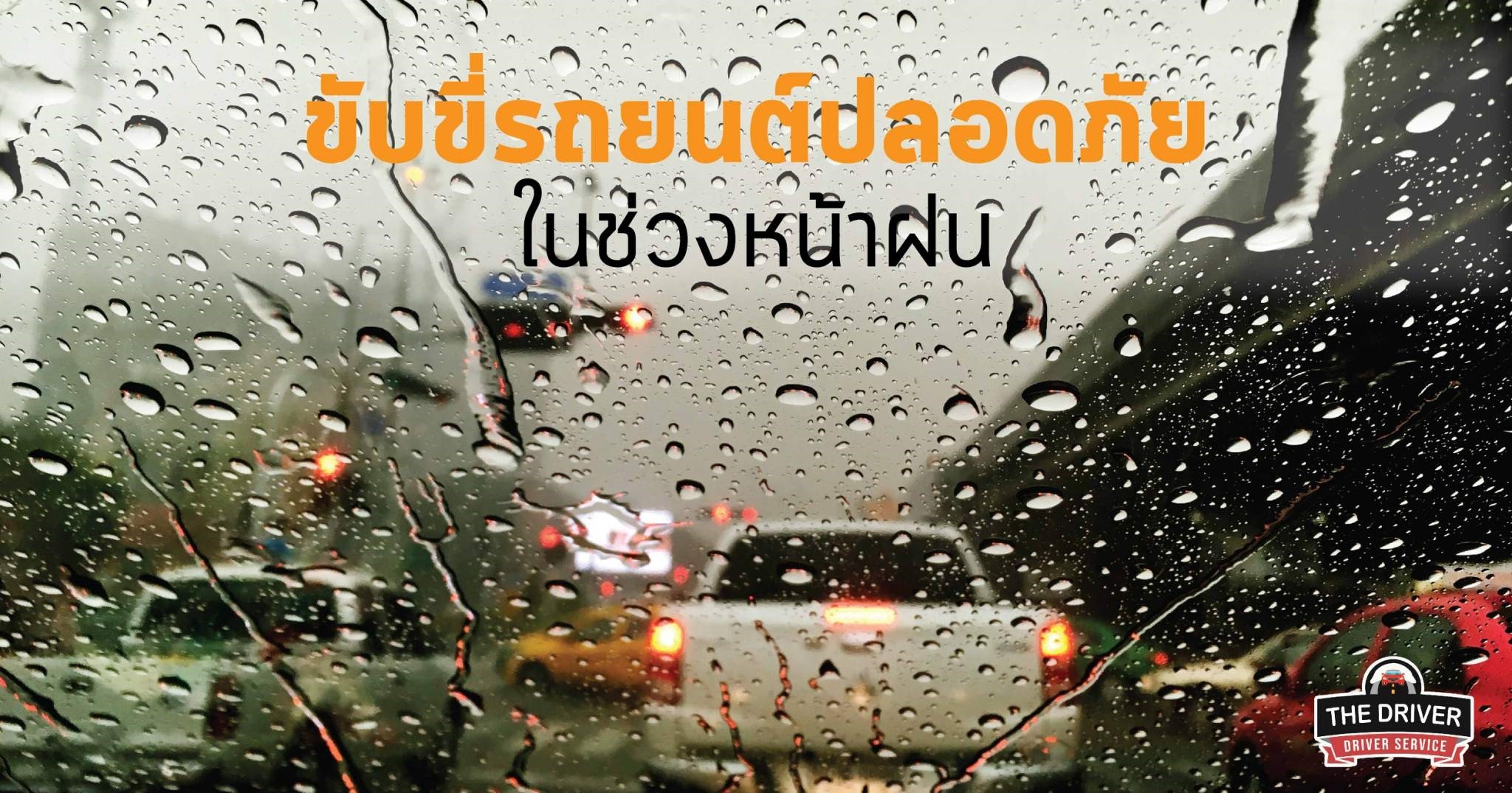 ขับขี่รถยนต์ปลอดภัยในช่วงหน้าฝน